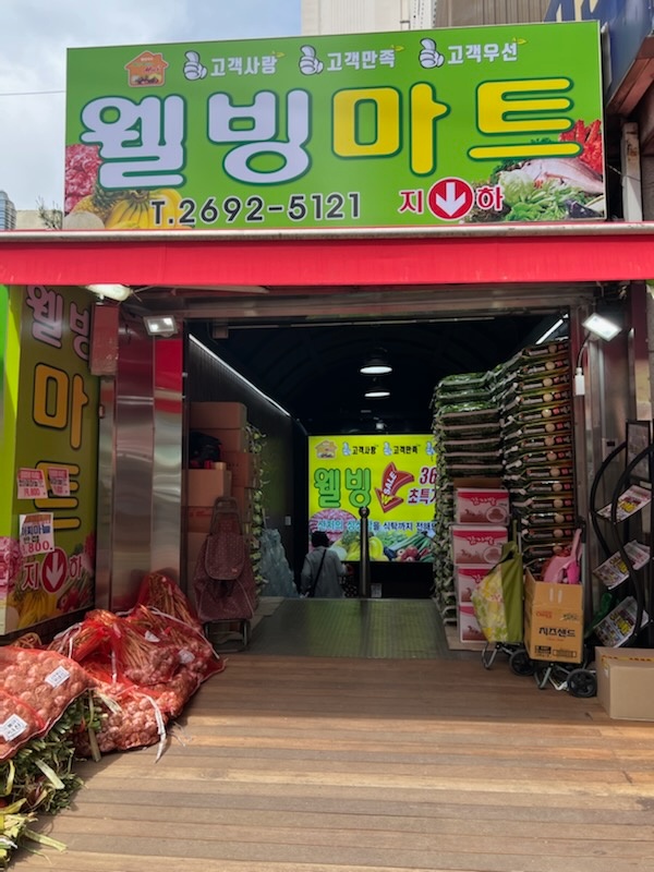 웰빙마트