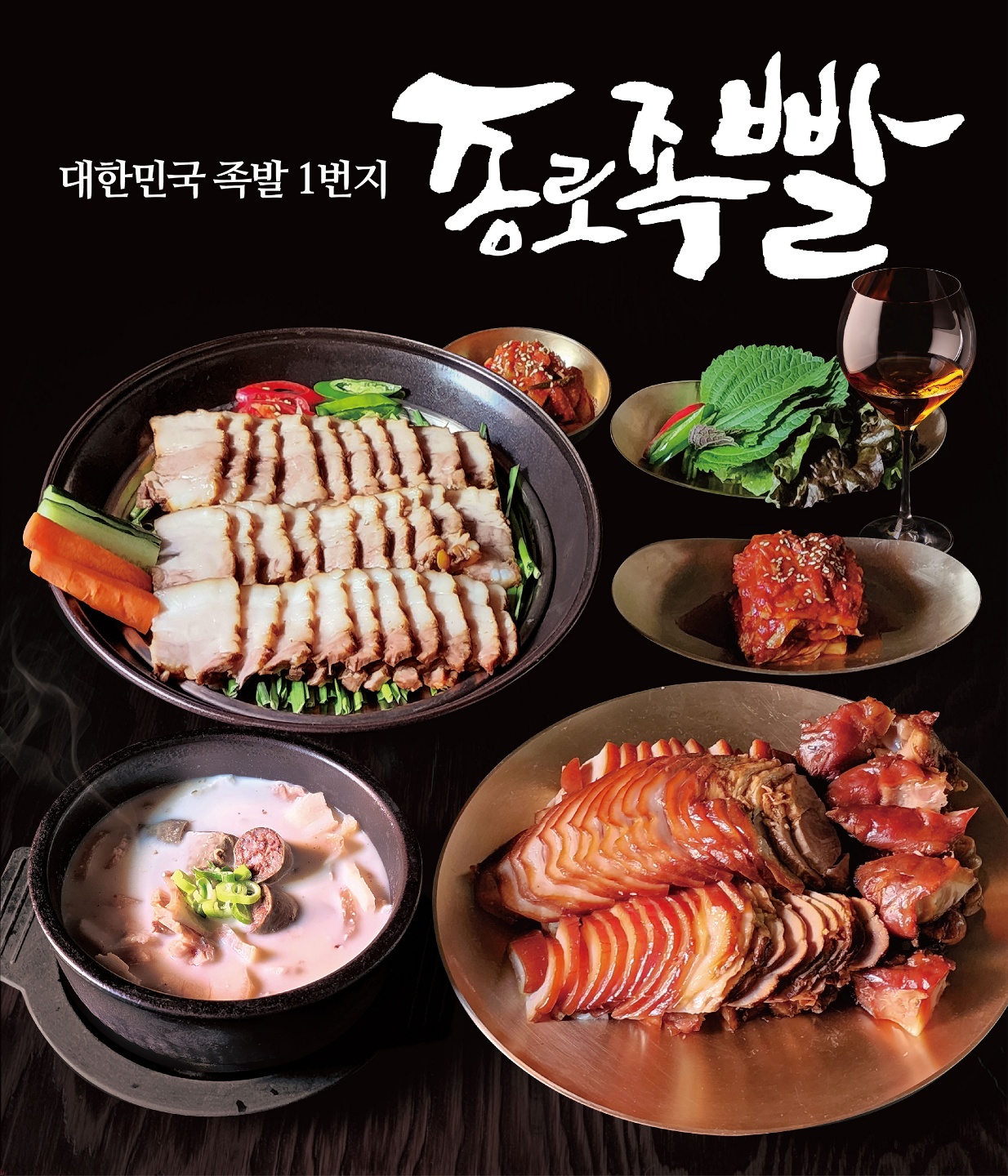 종로족빨 종로본점