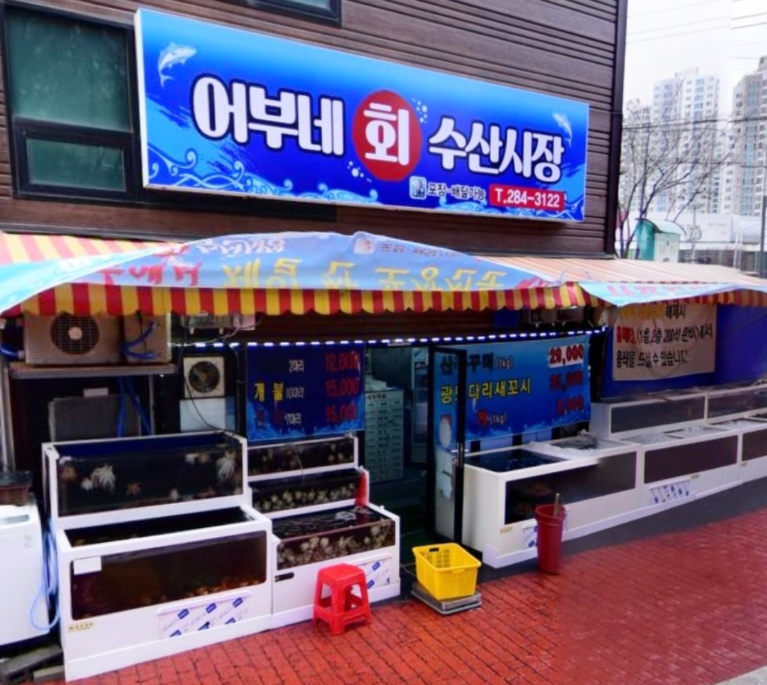 어부네회수산시장