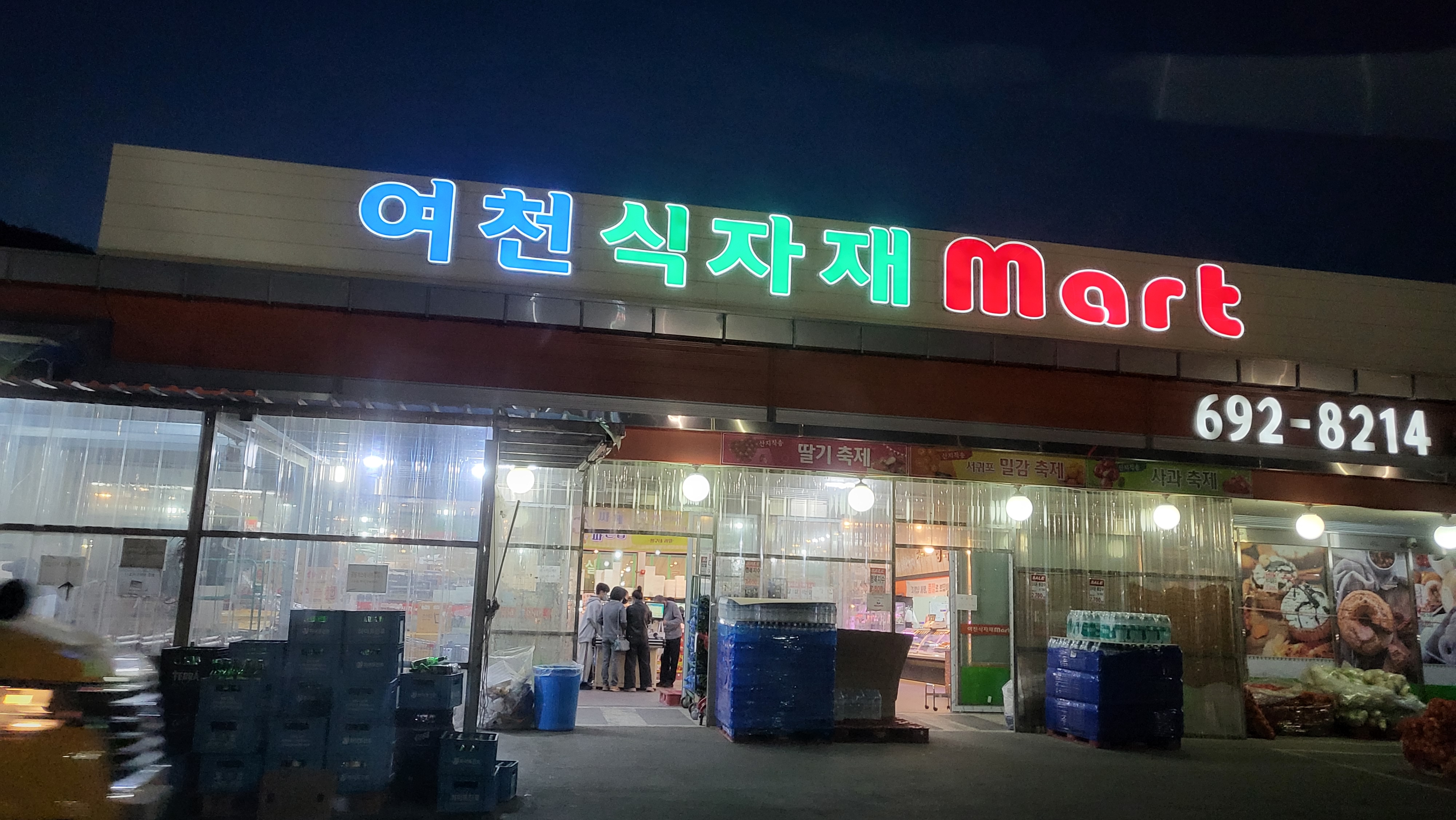 여천식자재마트