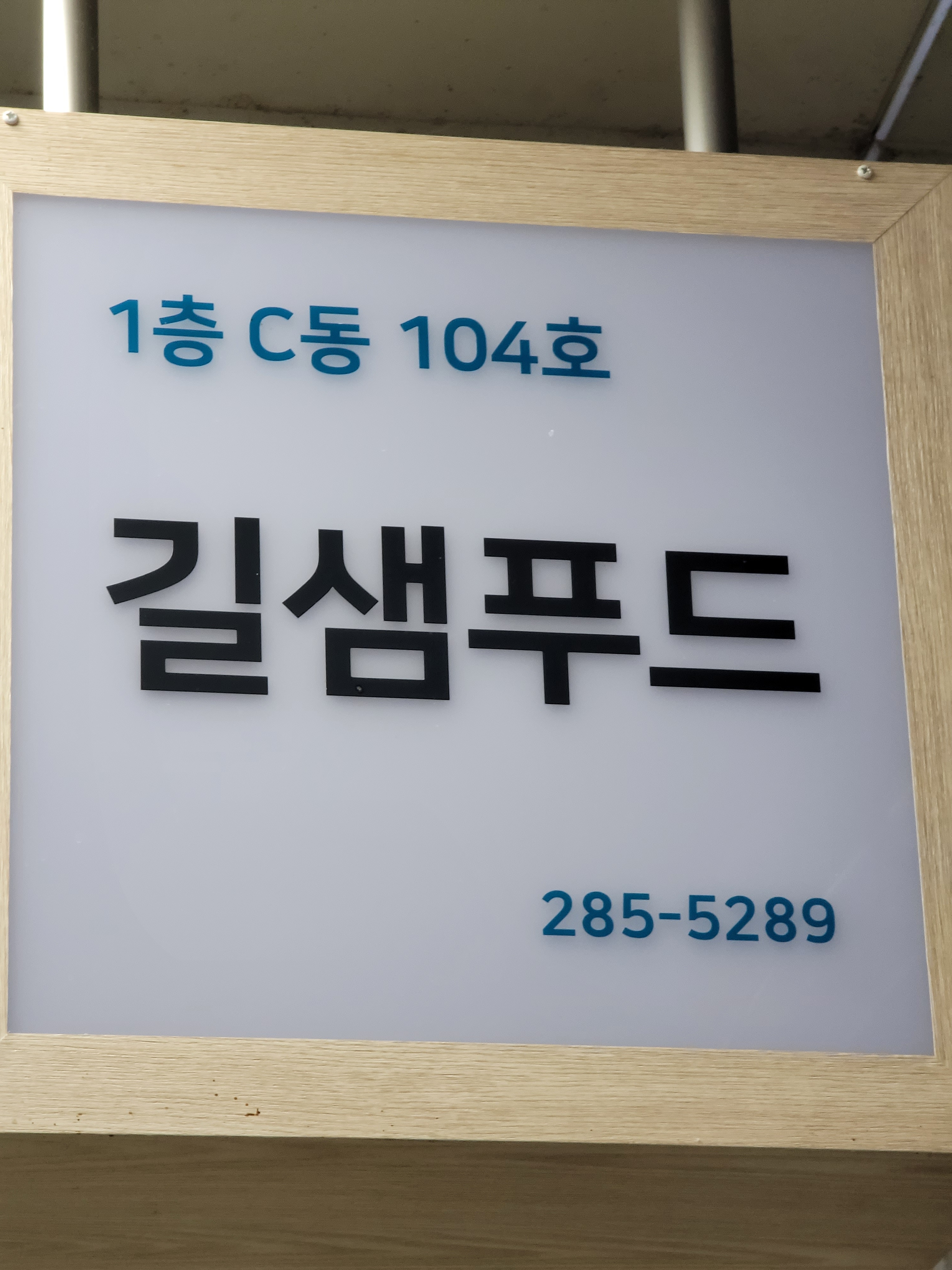 길샘푸드