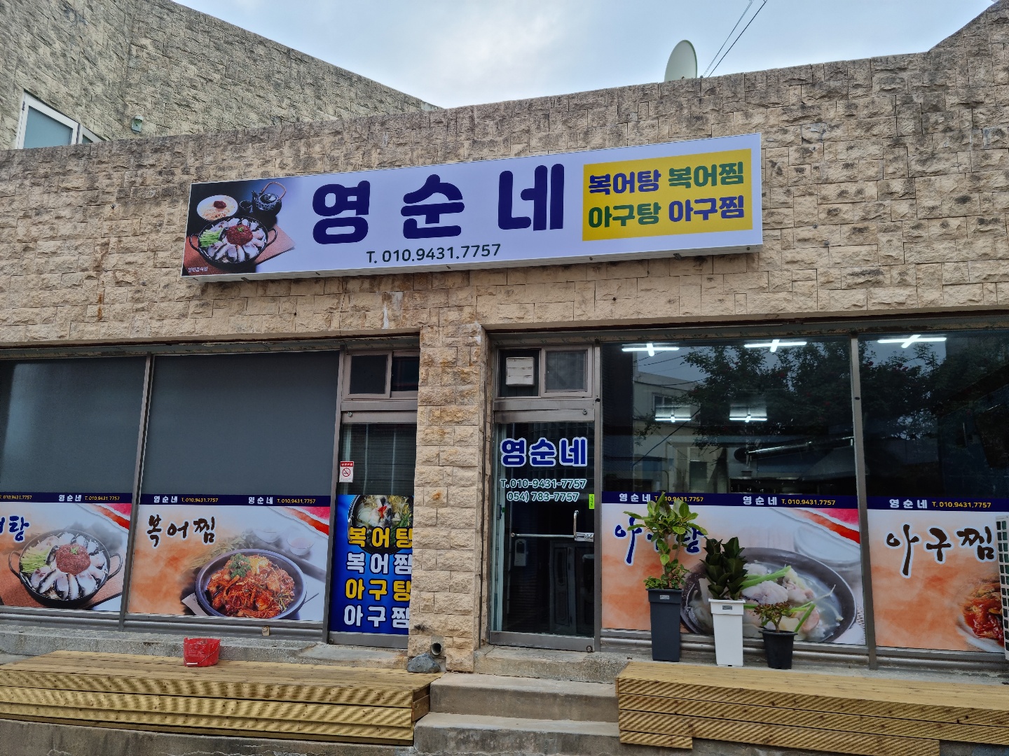 영순네