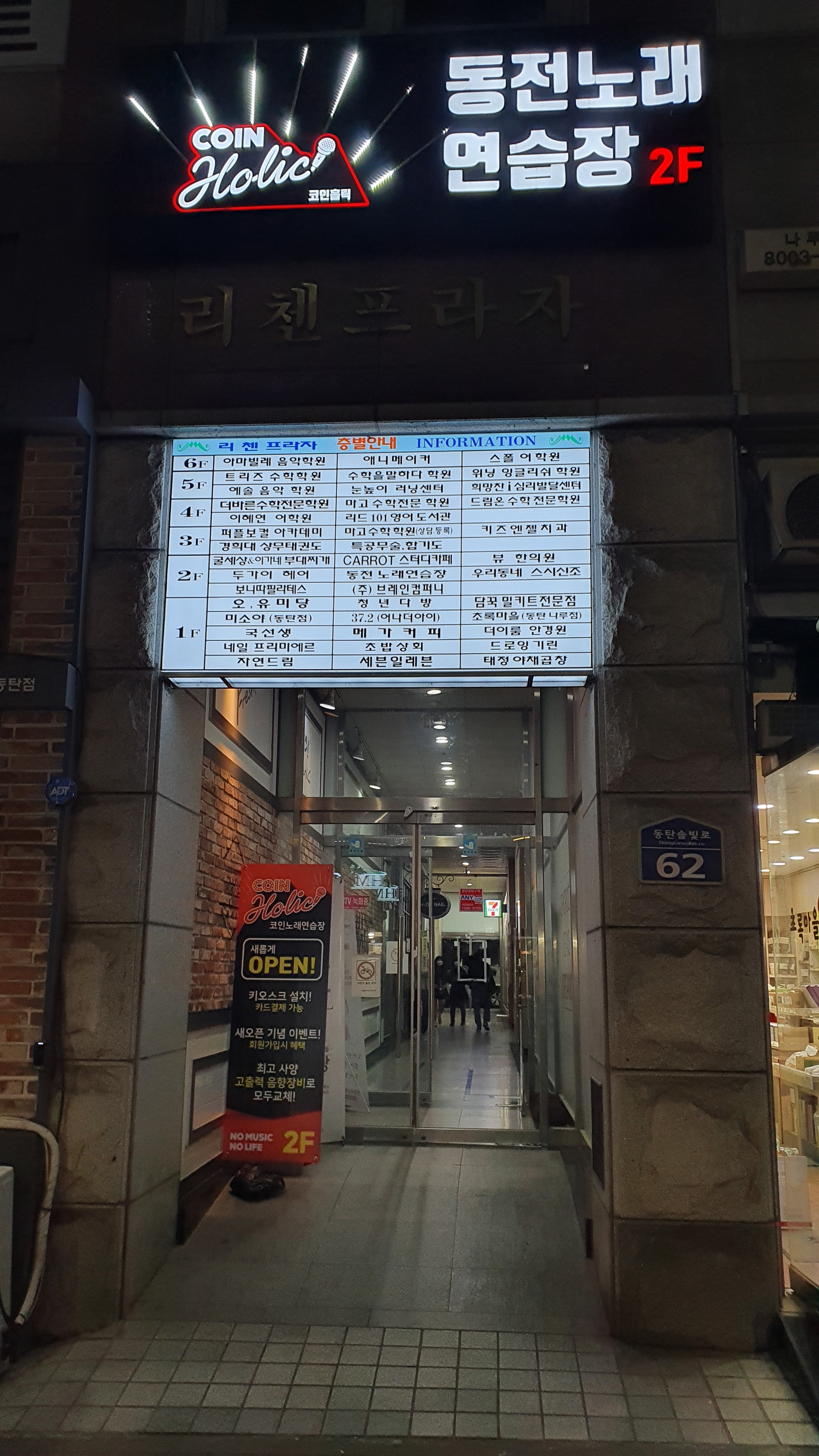 코인홀릭 동탄나루점