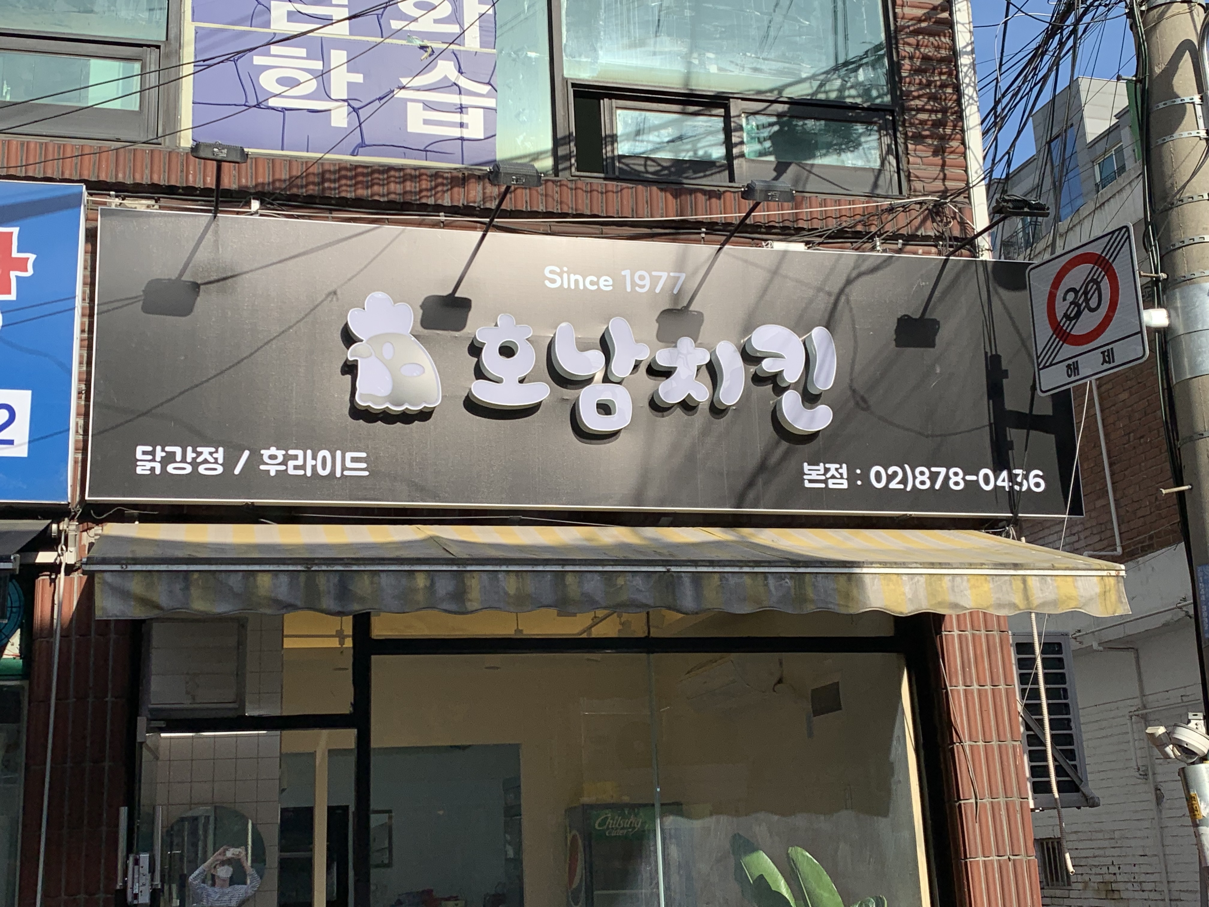 호남닭집 본점