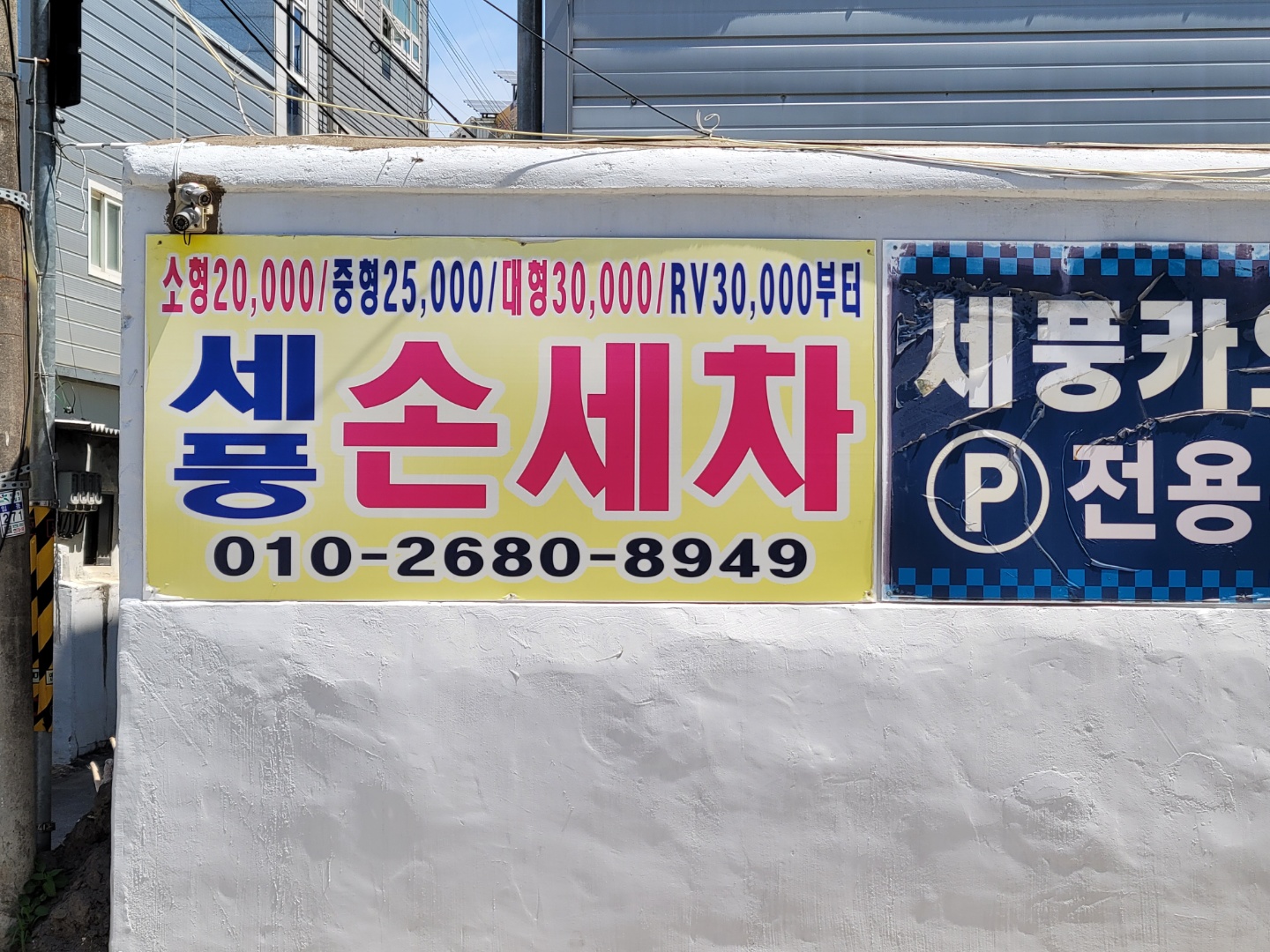 세풍손세차장