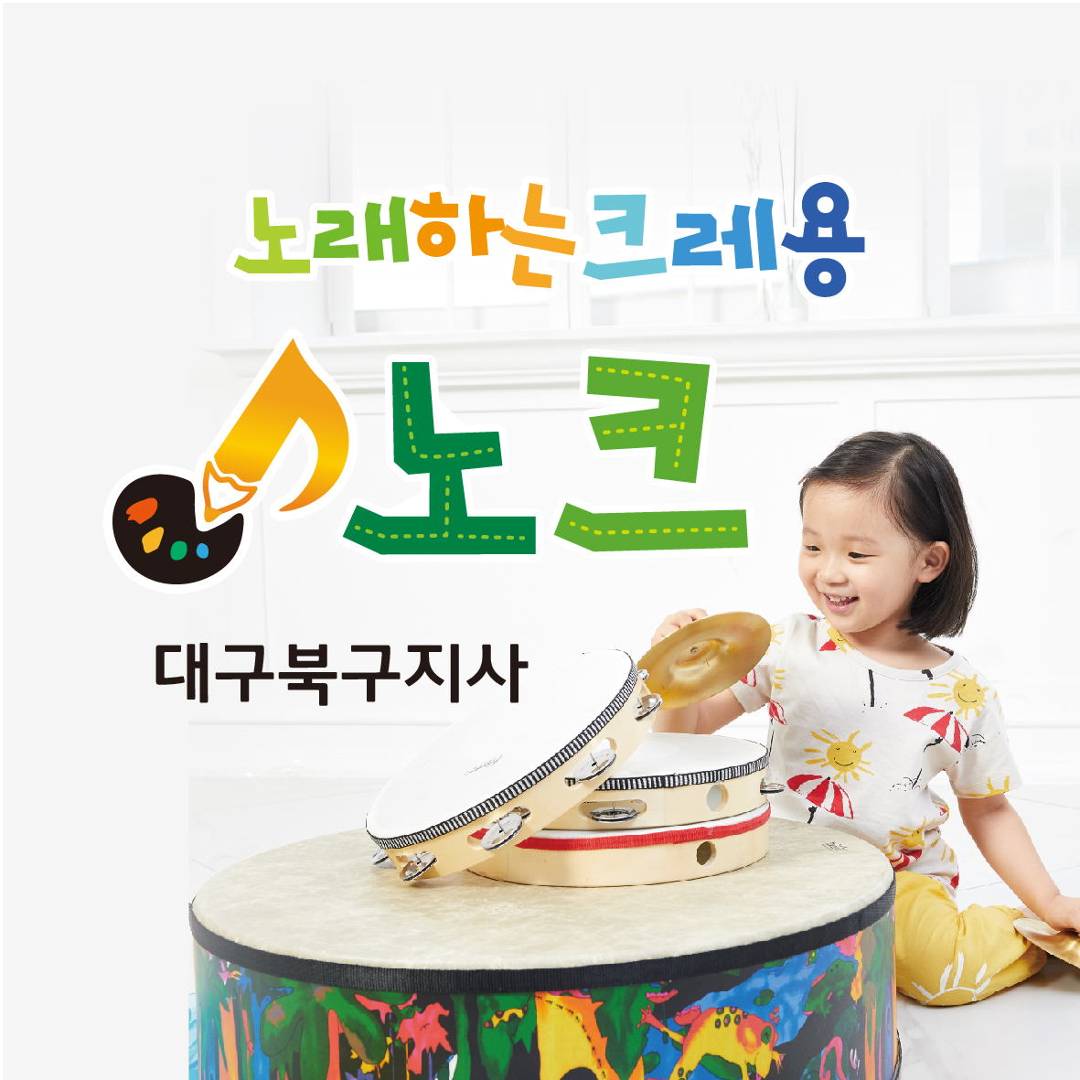 노래하는크레용 대구북구지사