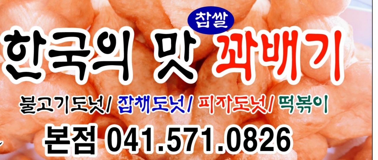 한국의맛찹쌀꽈배기 본점