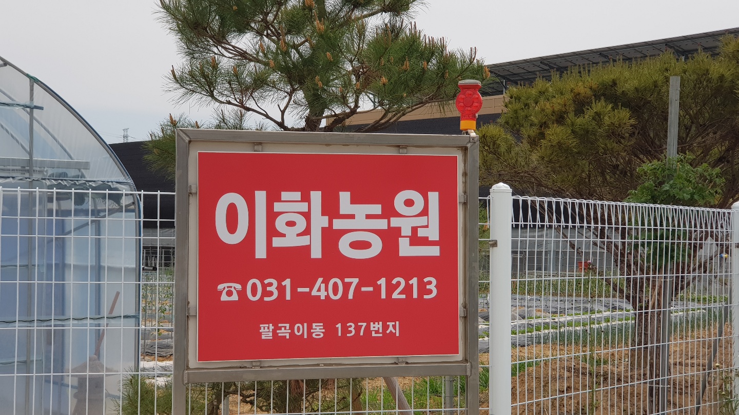 이화농원
