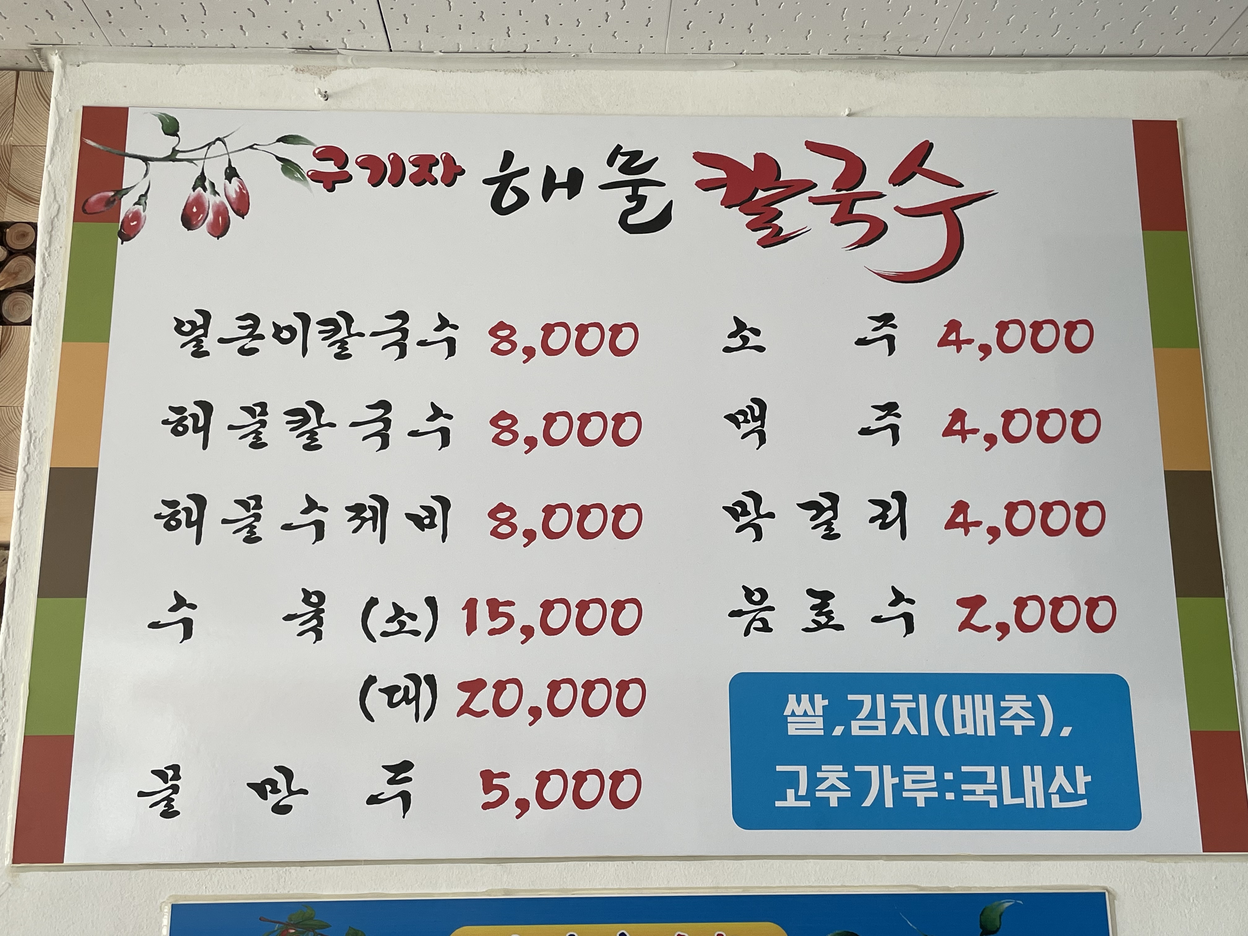 구기자해물칼국수