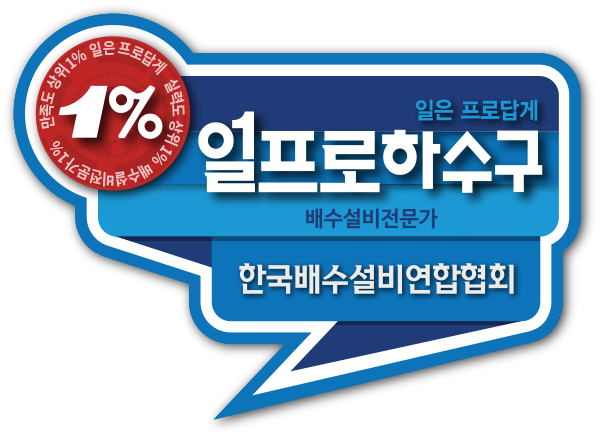 일프로싱크대막힘하수구막힘