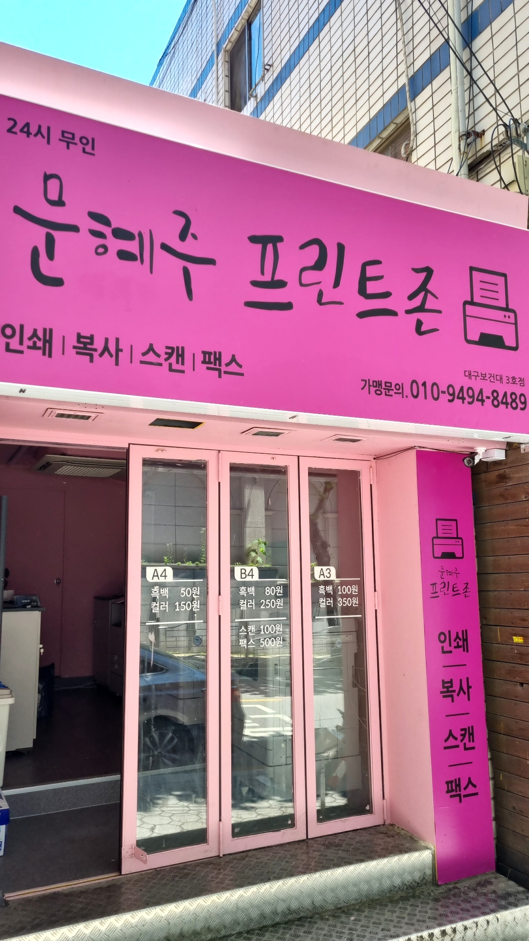 문혜주프린트존 대구보건대3호점