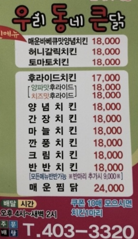 우리동네큰닭
