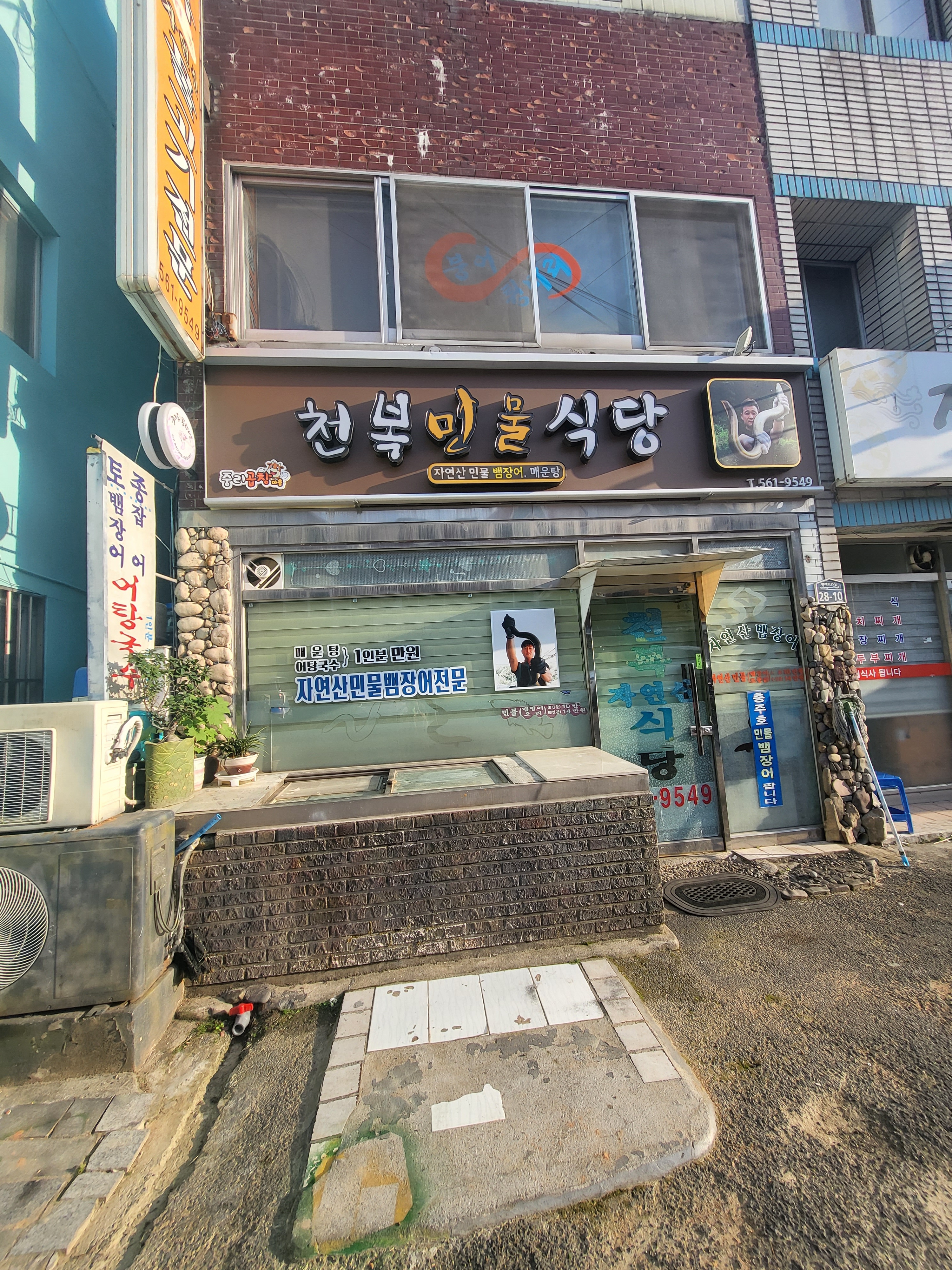 천복민물식당