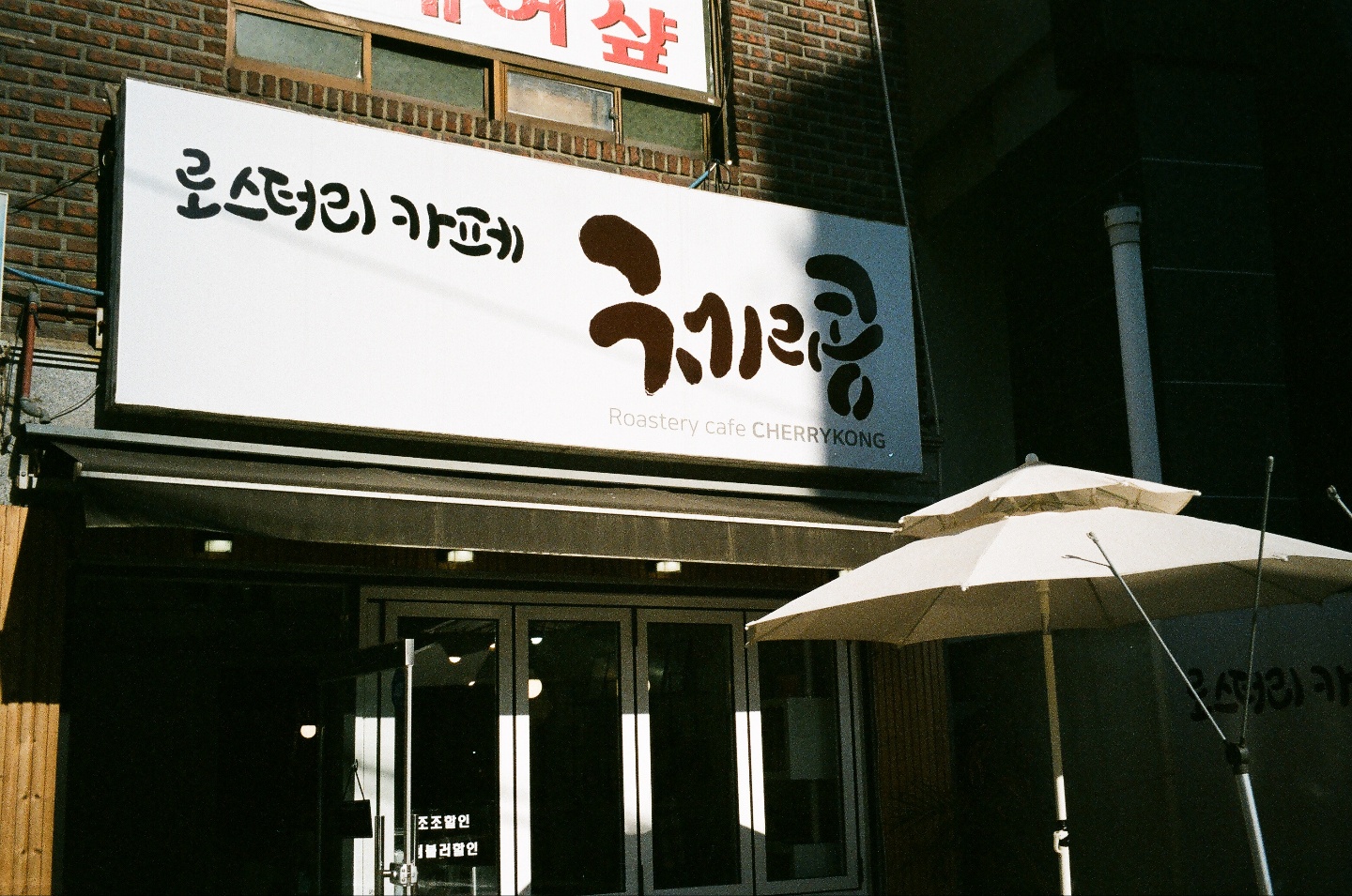 로스터리카페 체리콩