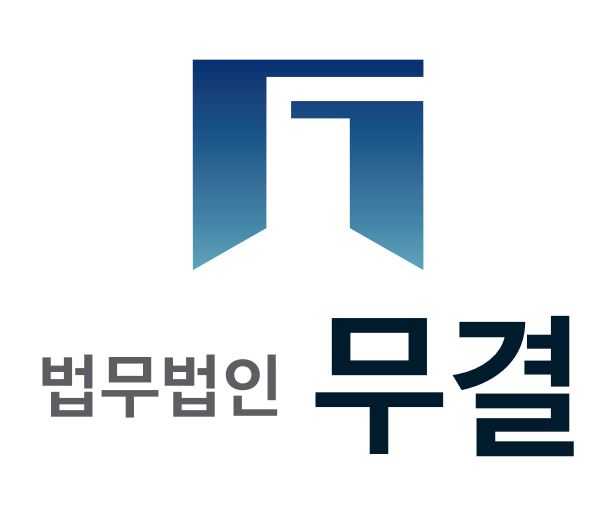 법무법인 무결 대표 이미지