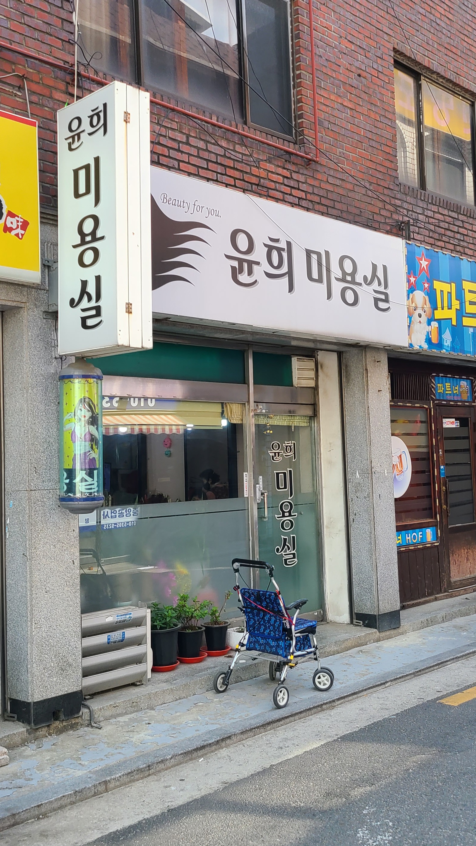 윤희미용실