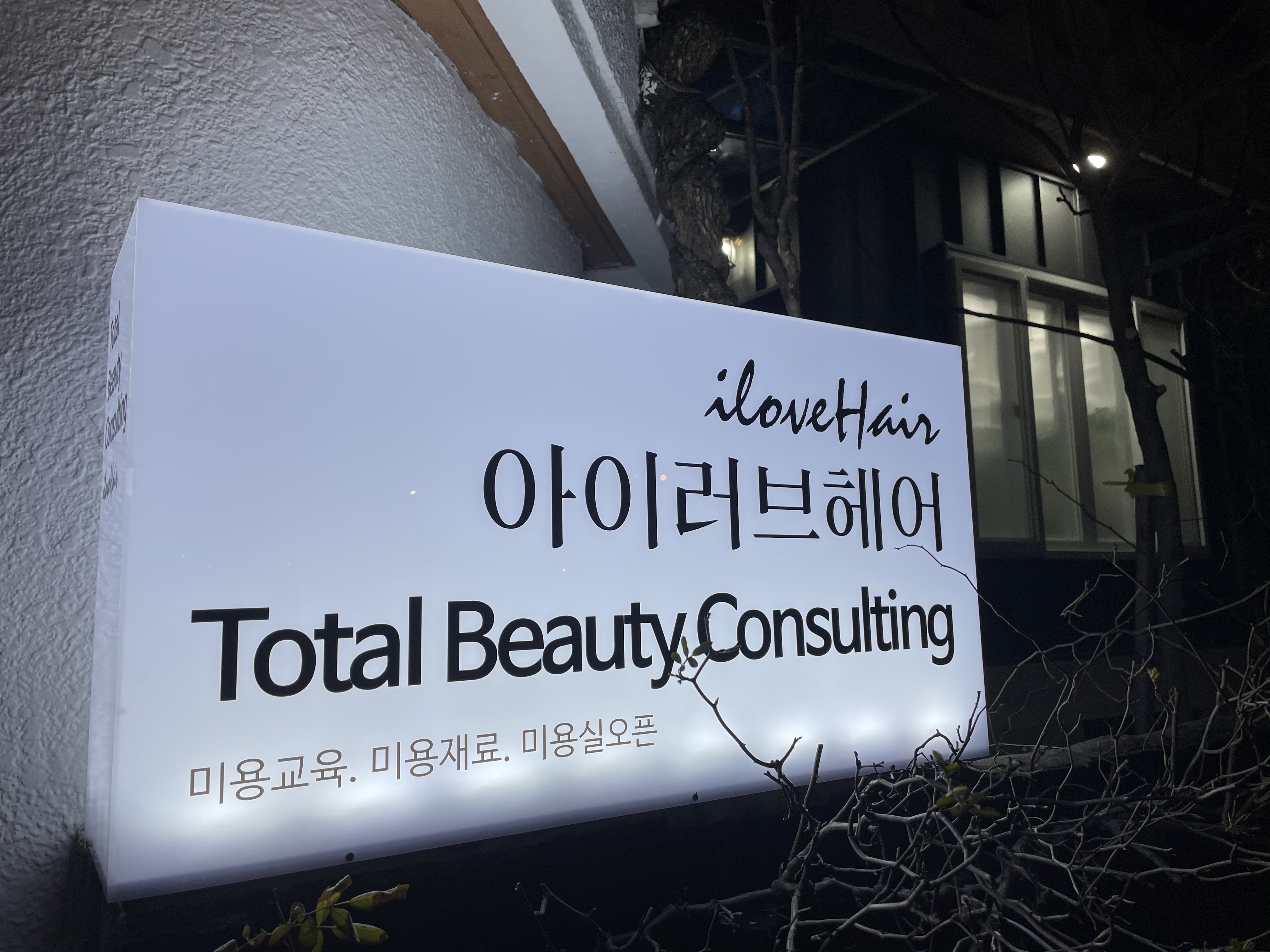 아이러브헤어