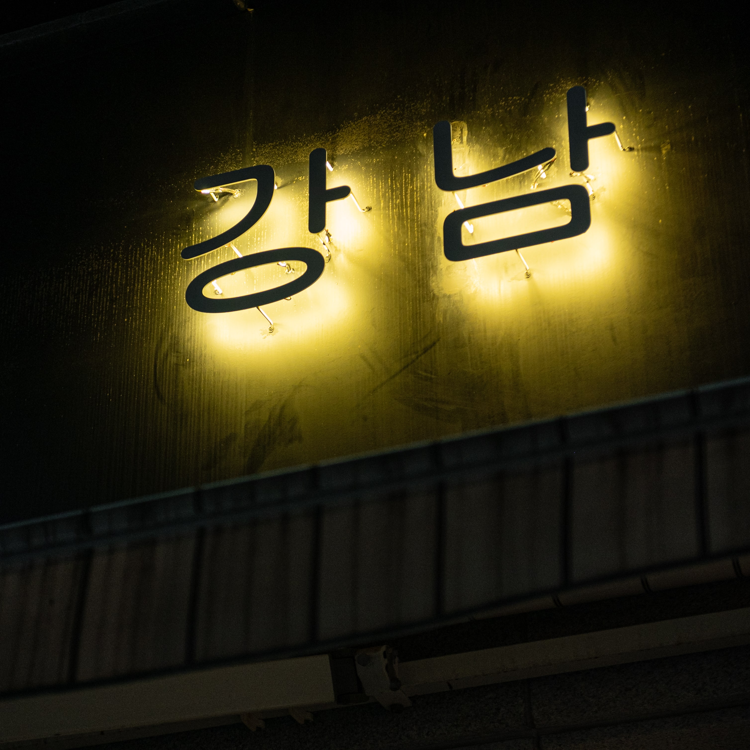 대연동강남