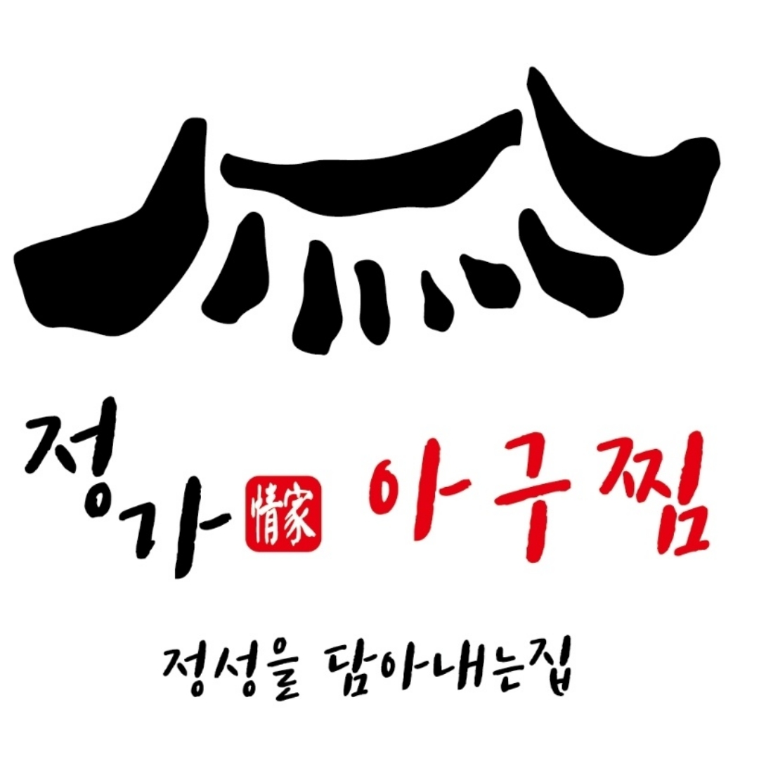정가아구찜