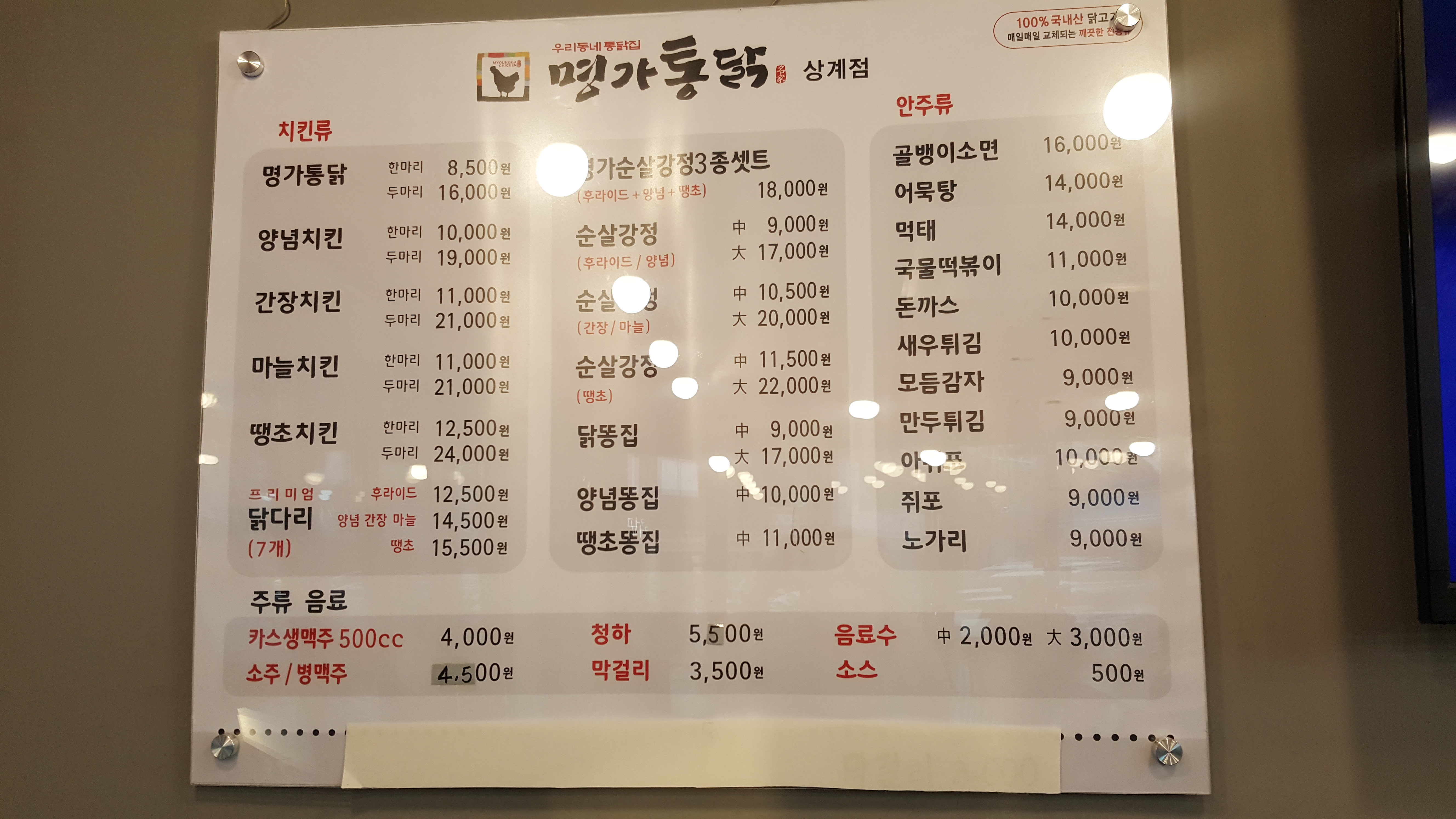 명가통닭 상계점