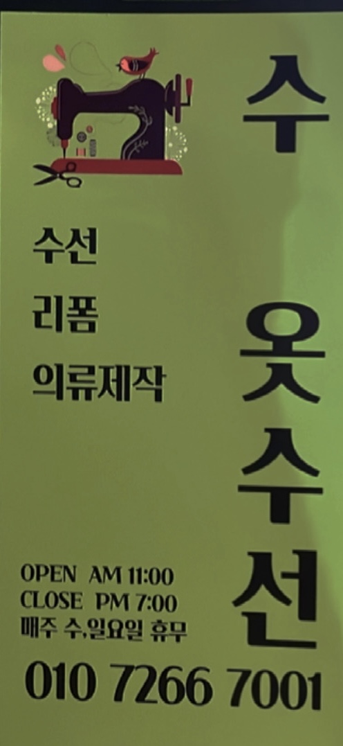 수 옷수선