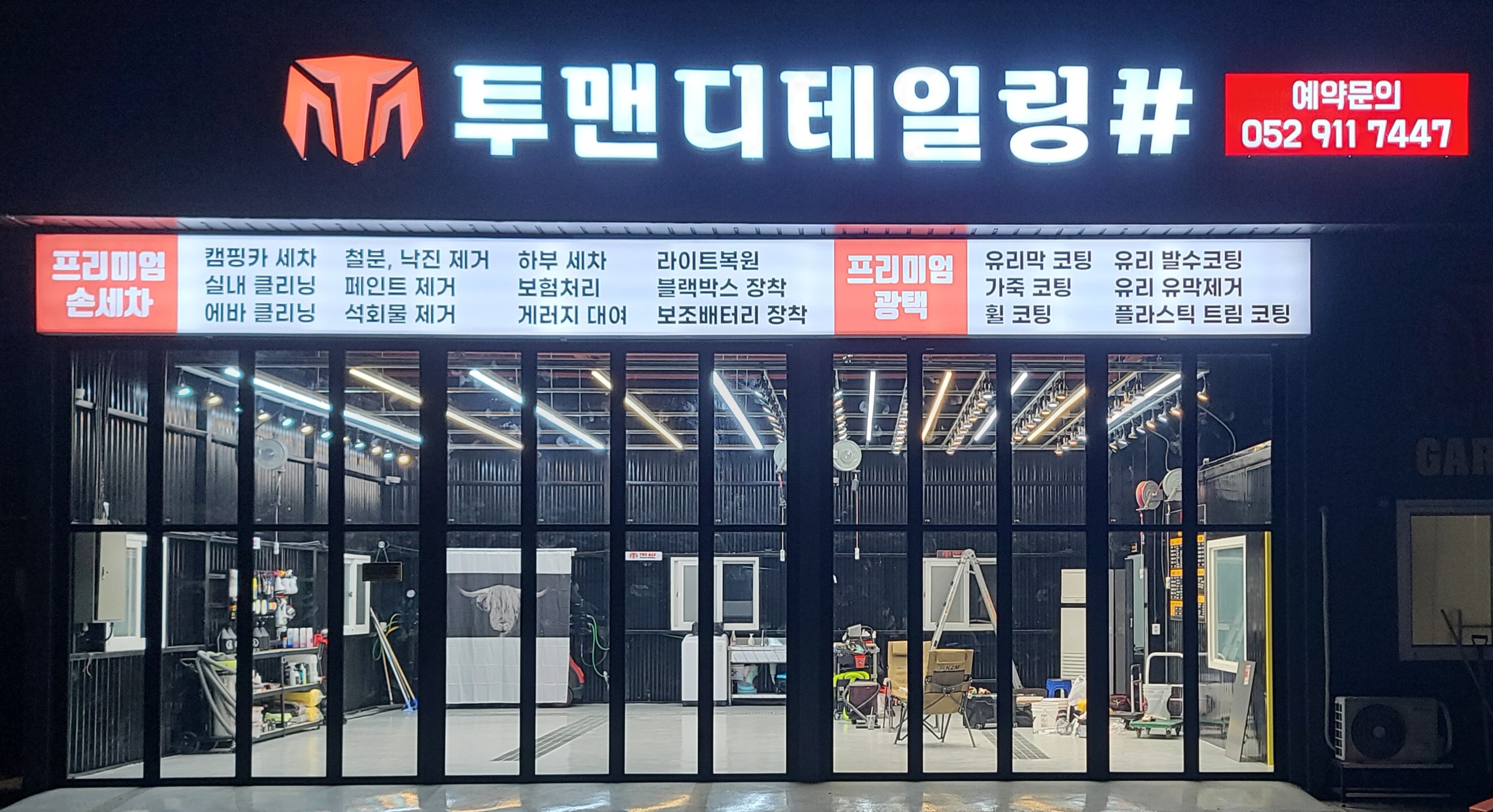 투맨 디테일링