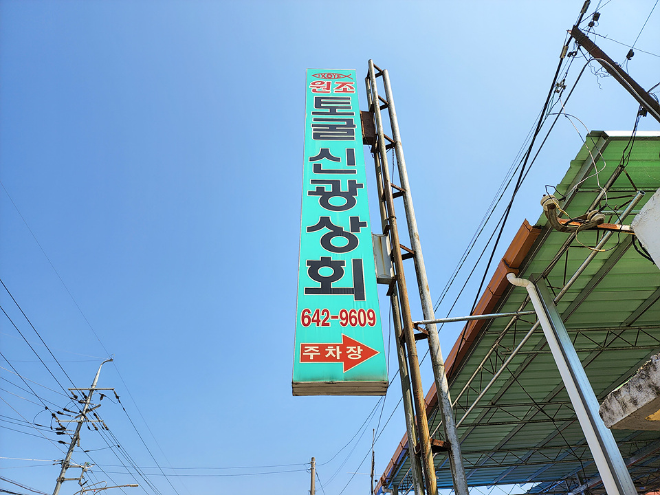 광천토굴새우젓 신광상회