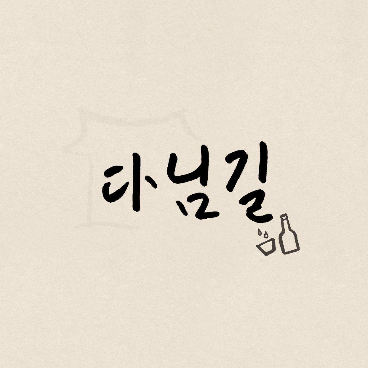 다님길