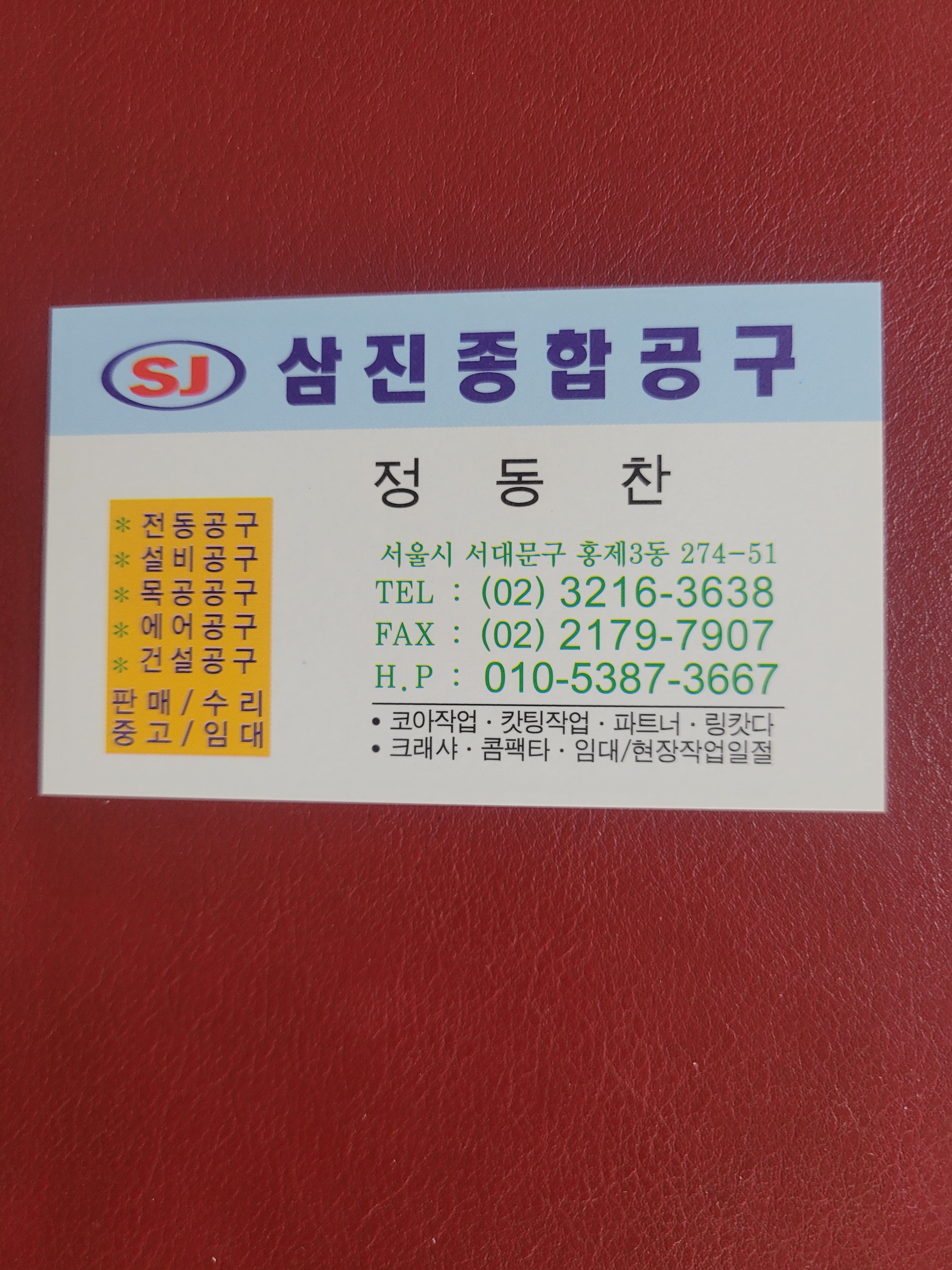 삼진종합공구