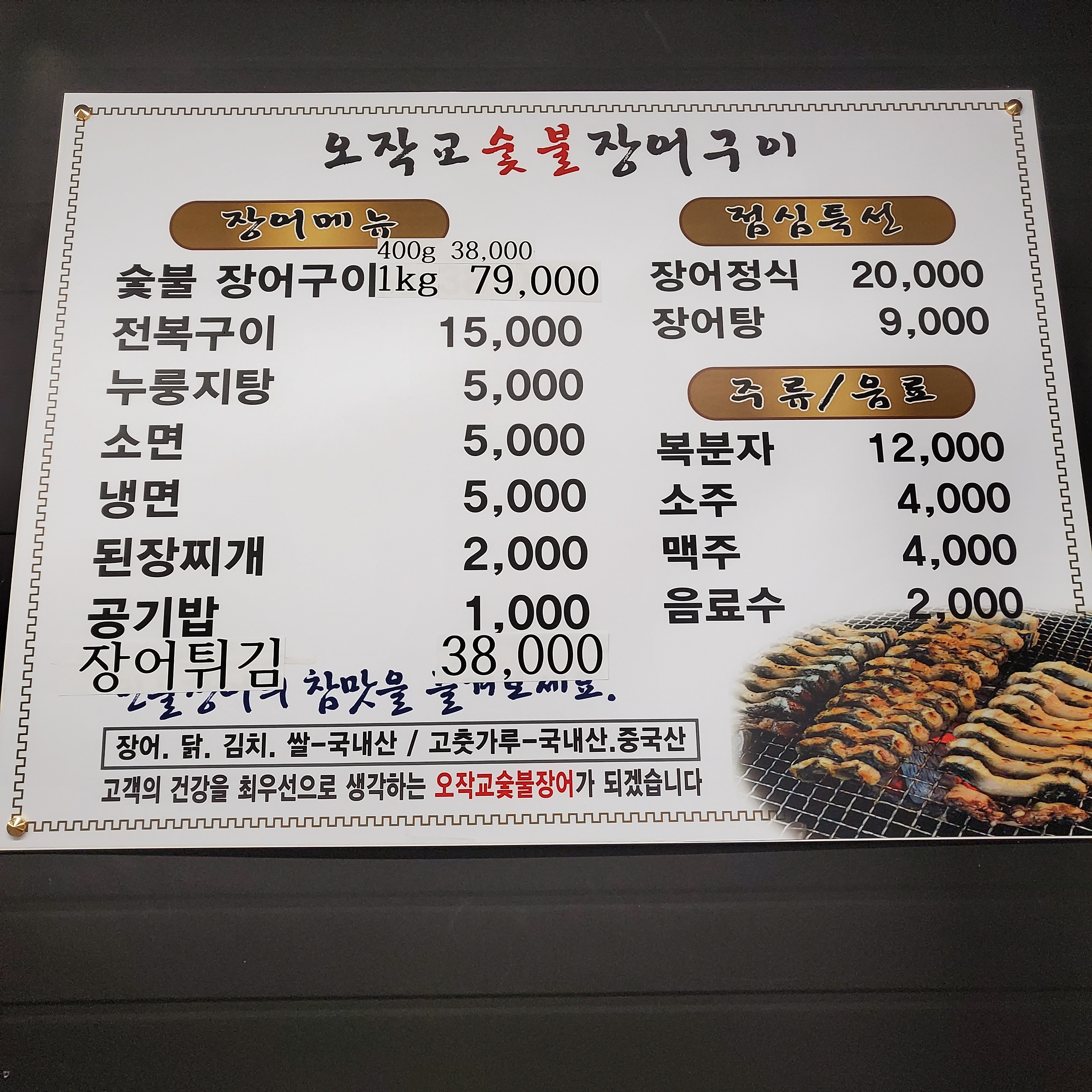 오작교숯불장어구이