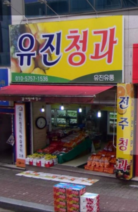 유진청과