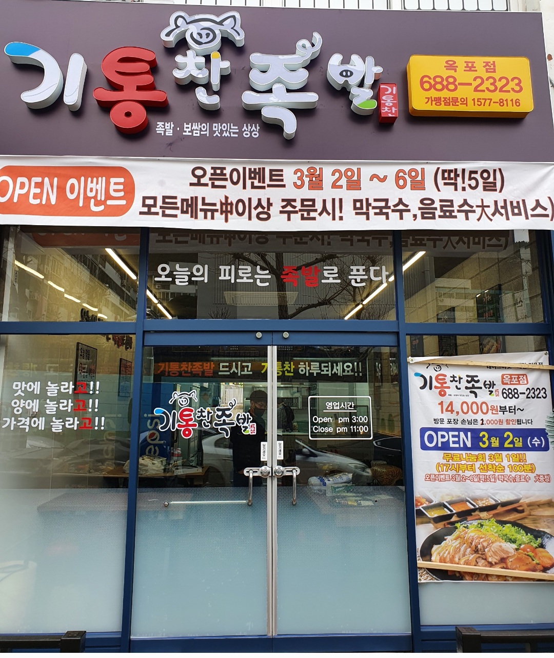 기통찬족발 옥포점