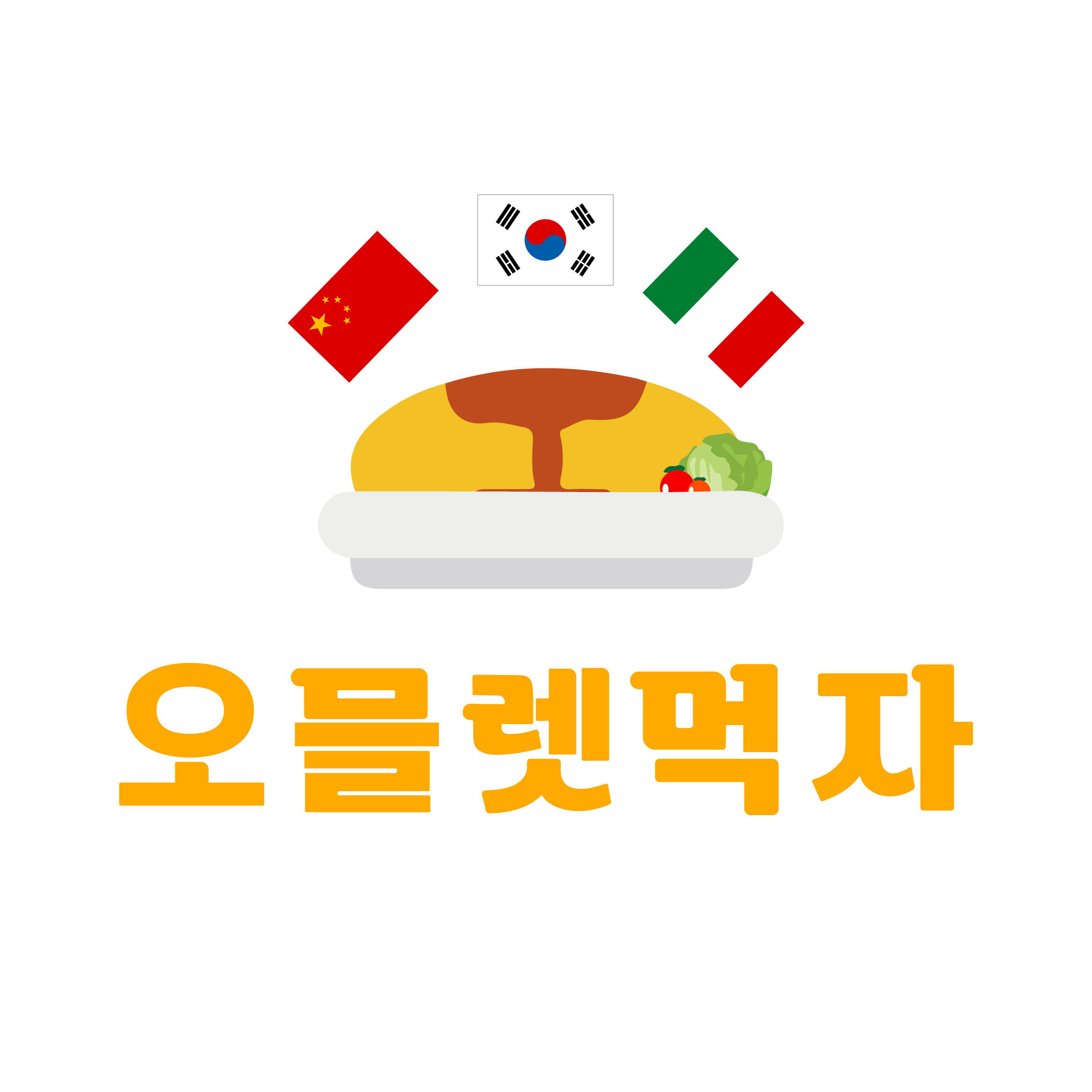 오믈렛먹자 호매실점