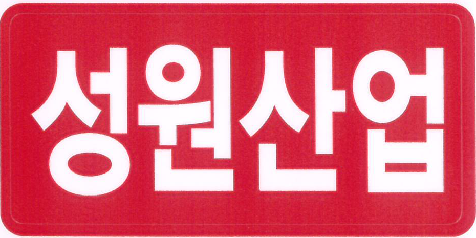 성원산업