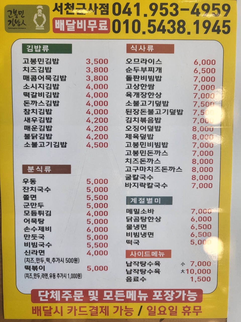 고봉민김밥인 서천군사점