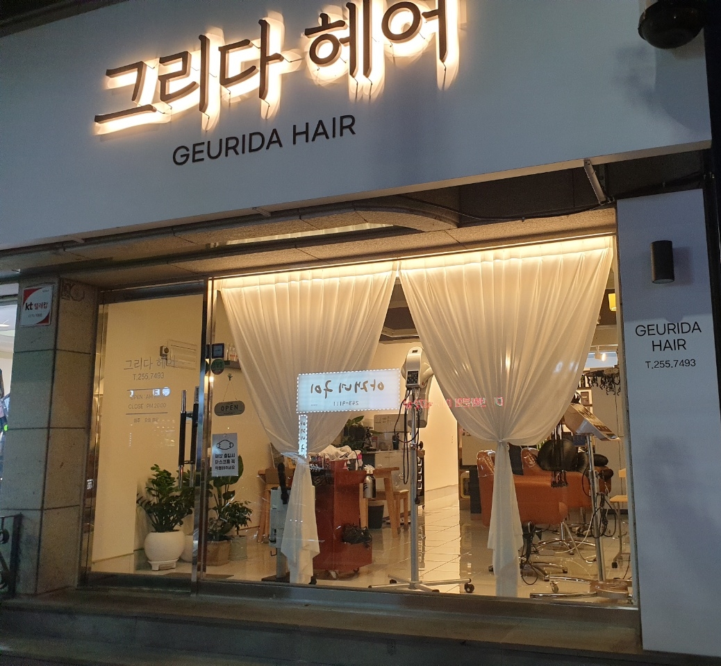 그리다헤어