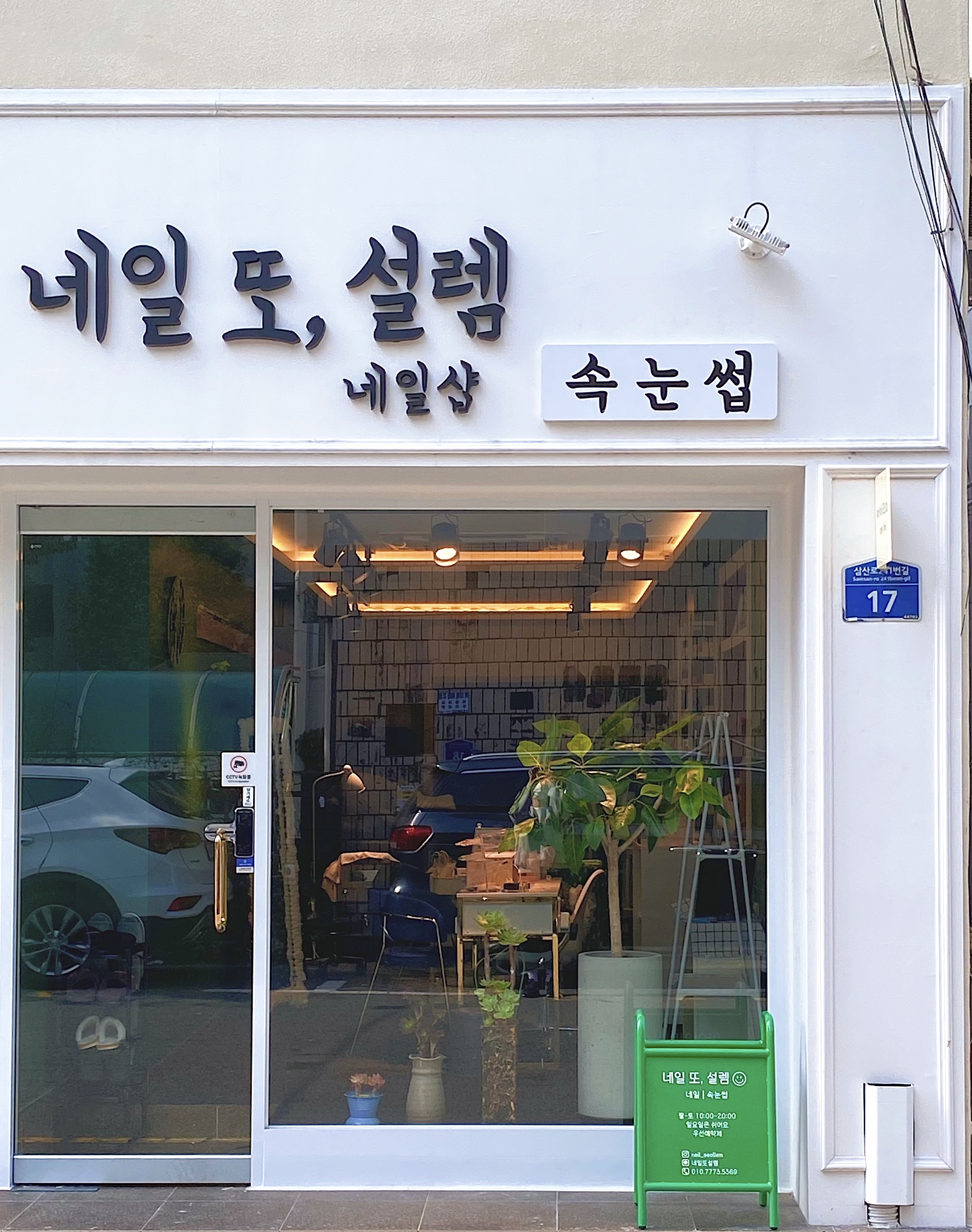 네일또설렘