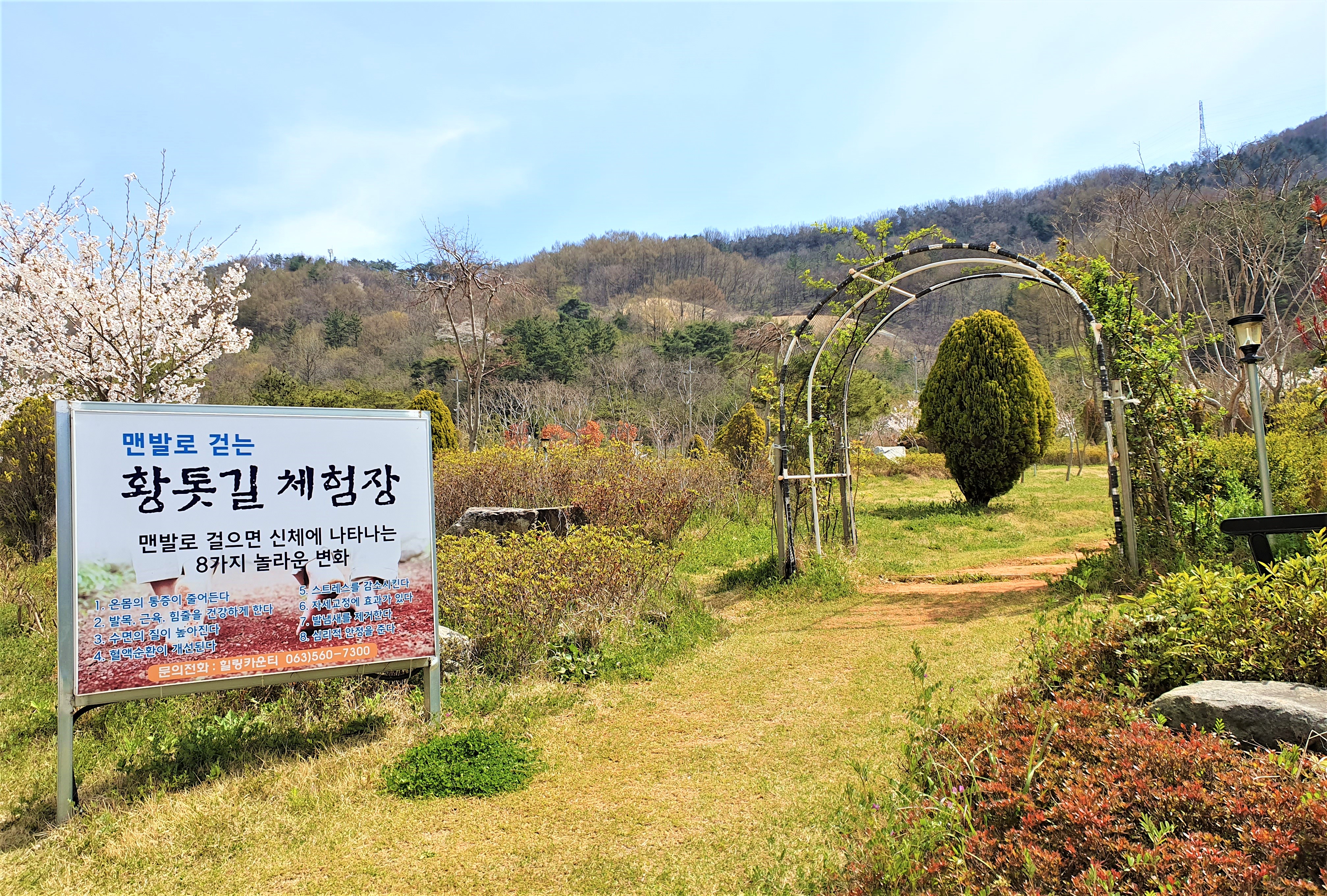 웰파크시티 황토길 체험장