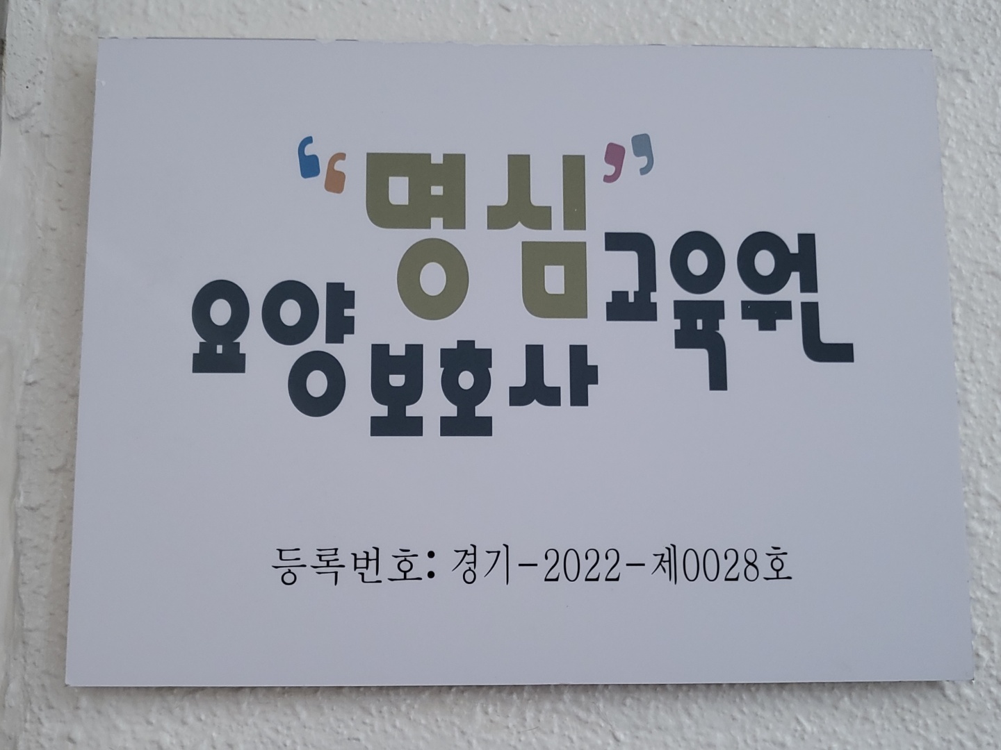 명심요양보호사 교육원