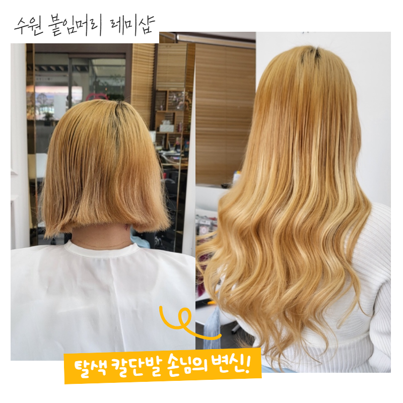 레미샵 붙임머리 수원점