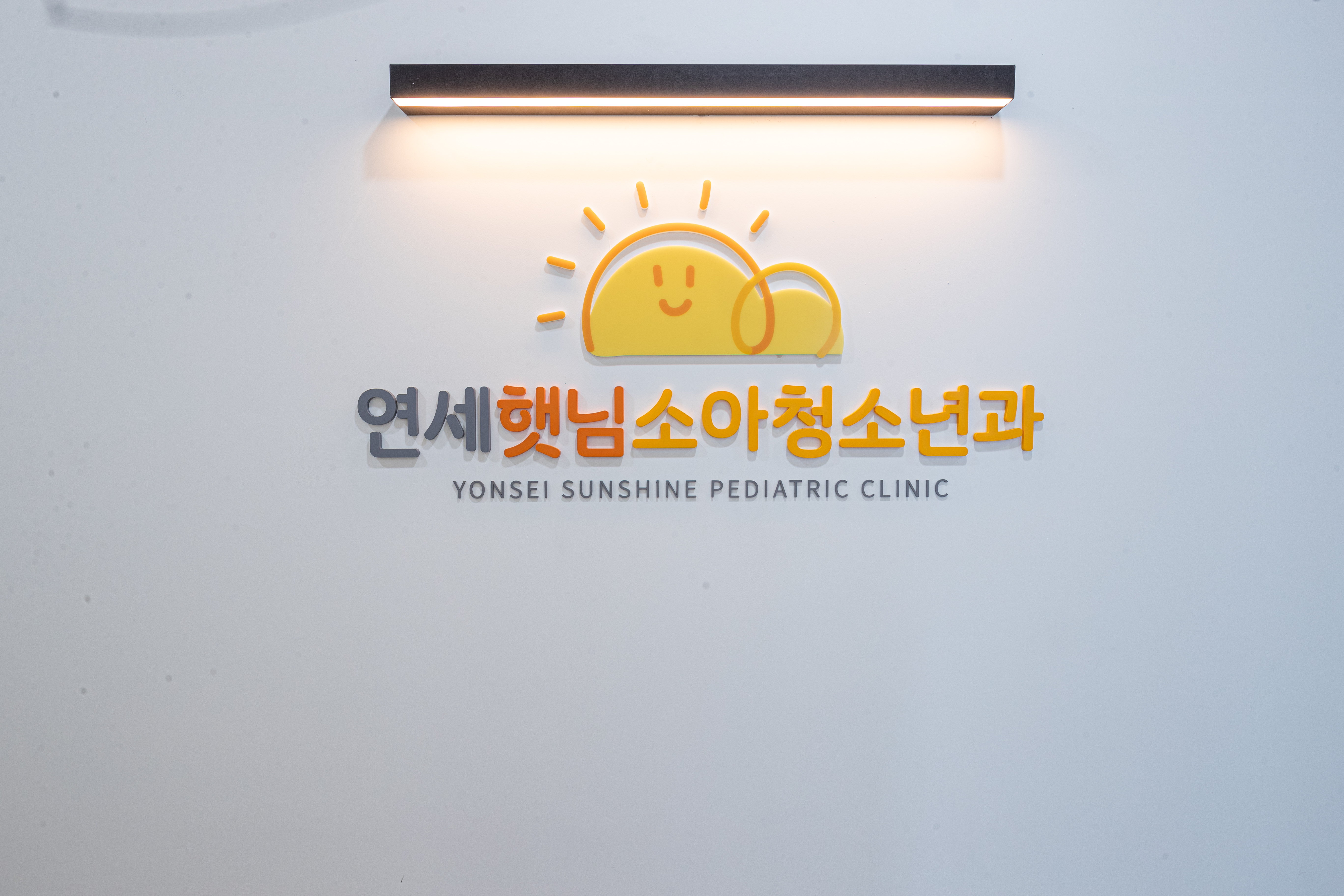 연세햇님소아청소년과의원