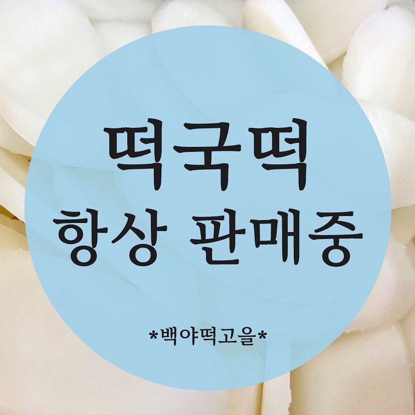 백야떡고을