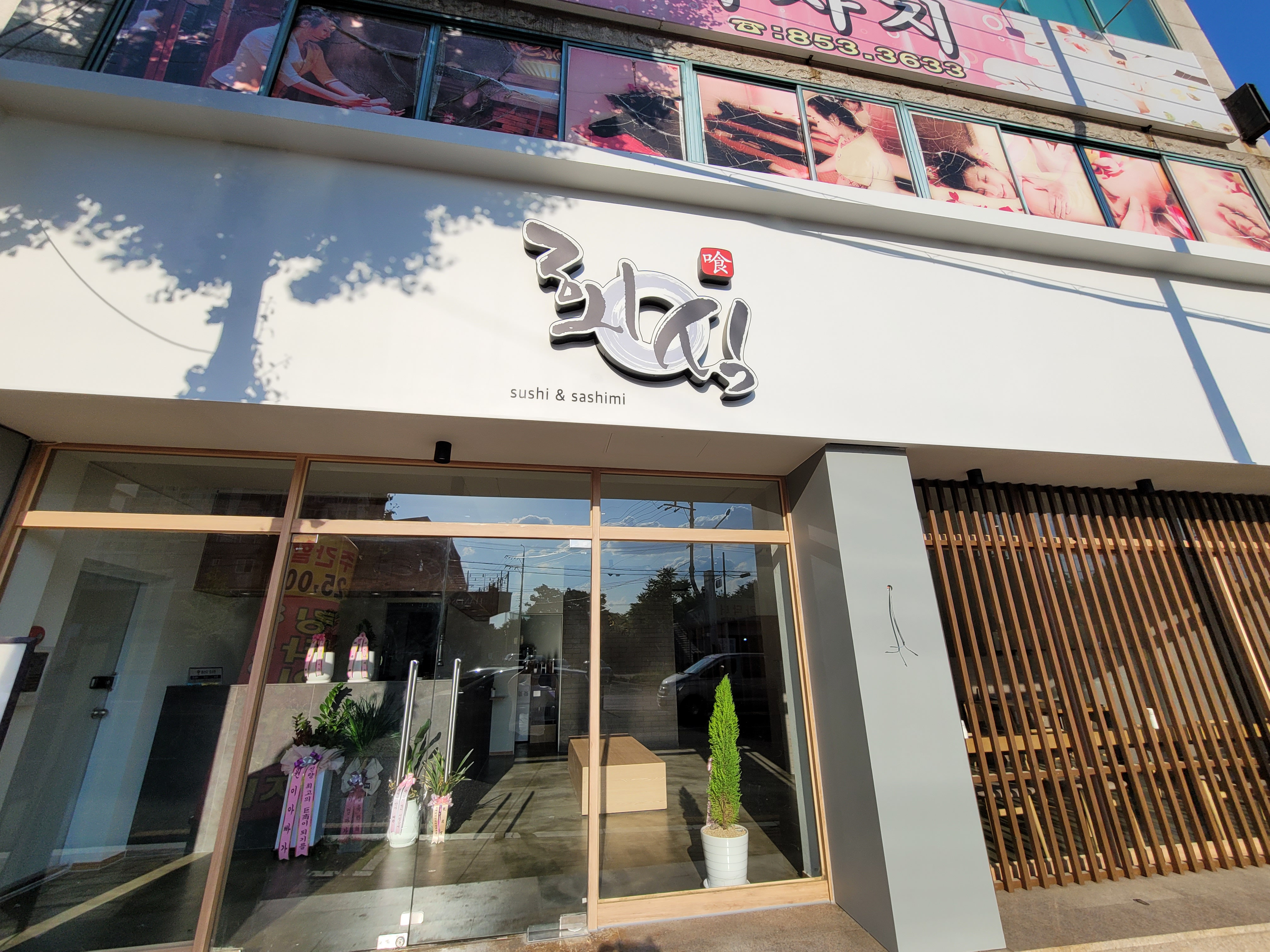 회.식