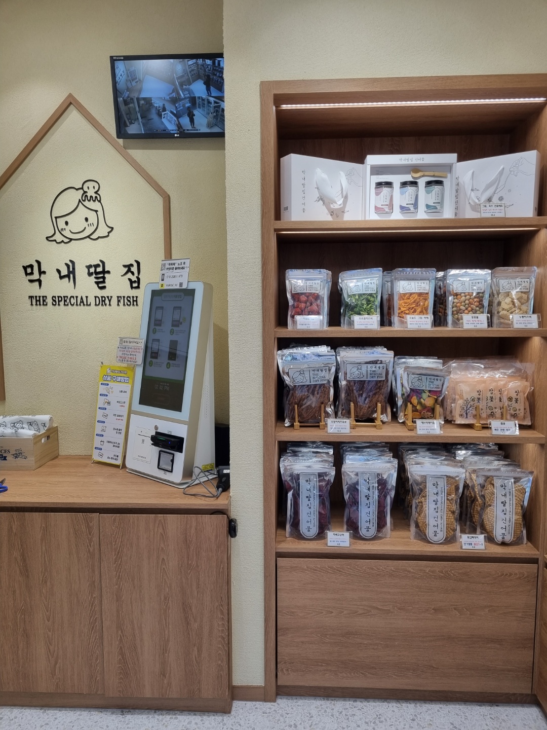 막내딸집건어물 센텀점