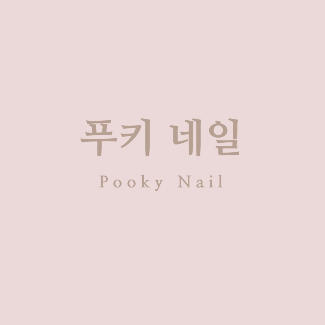 푸키네일