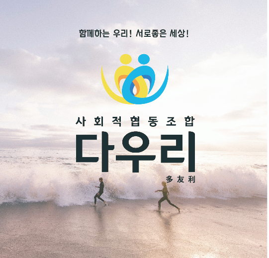 사회적협동조합 다우리 용인센터
