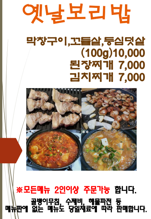 옛날보리밥집