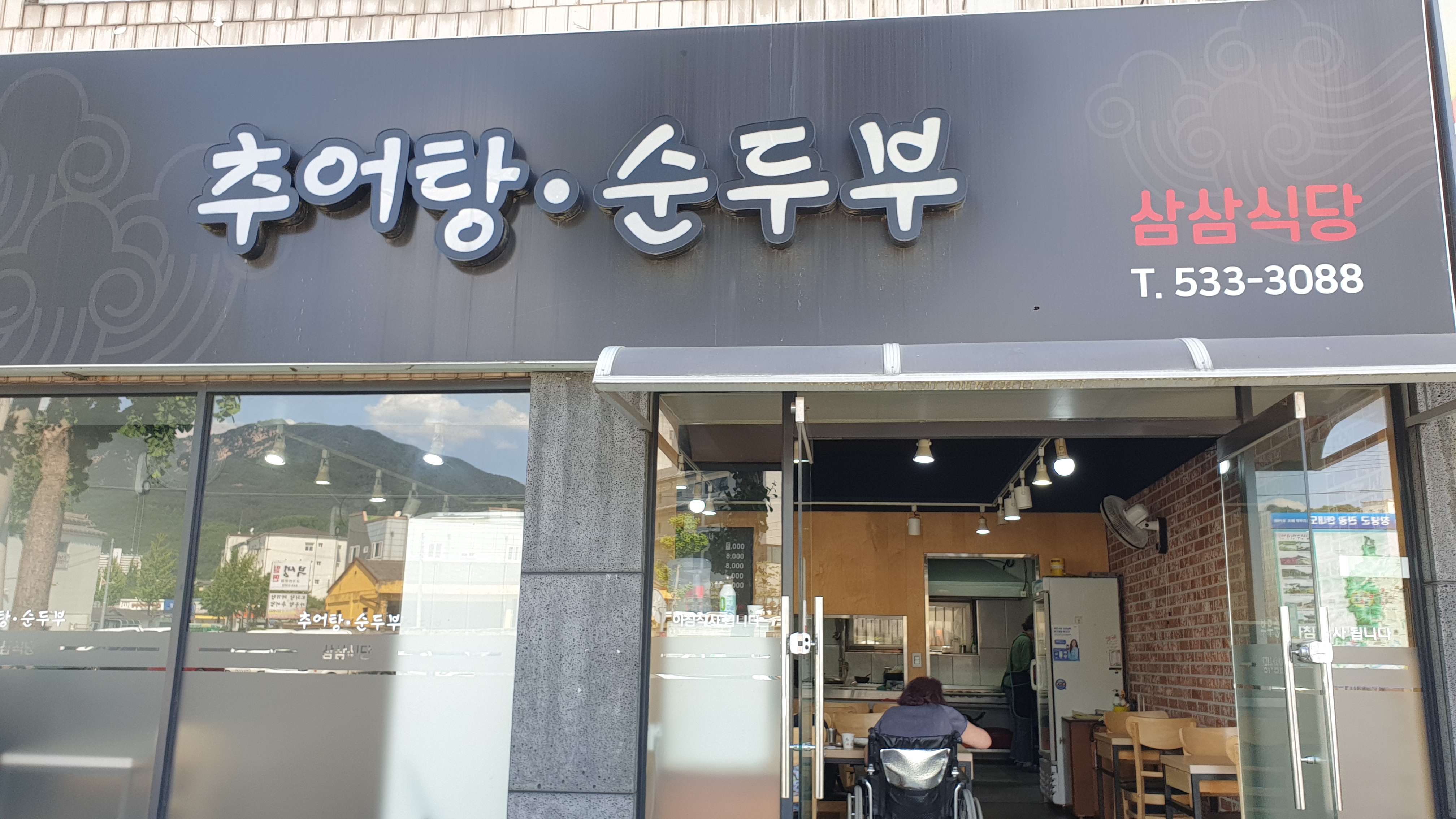 삼삼식당