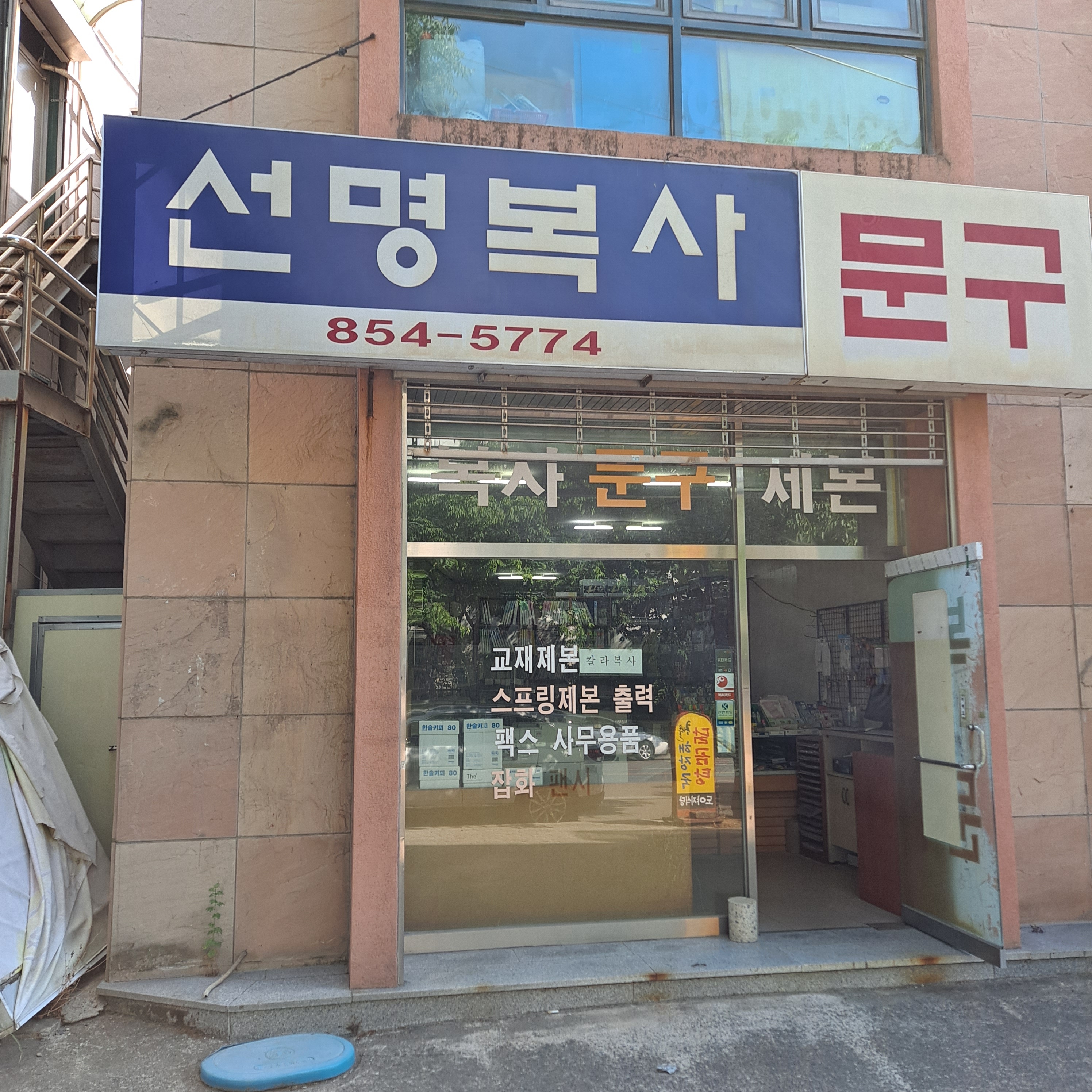 선명복사