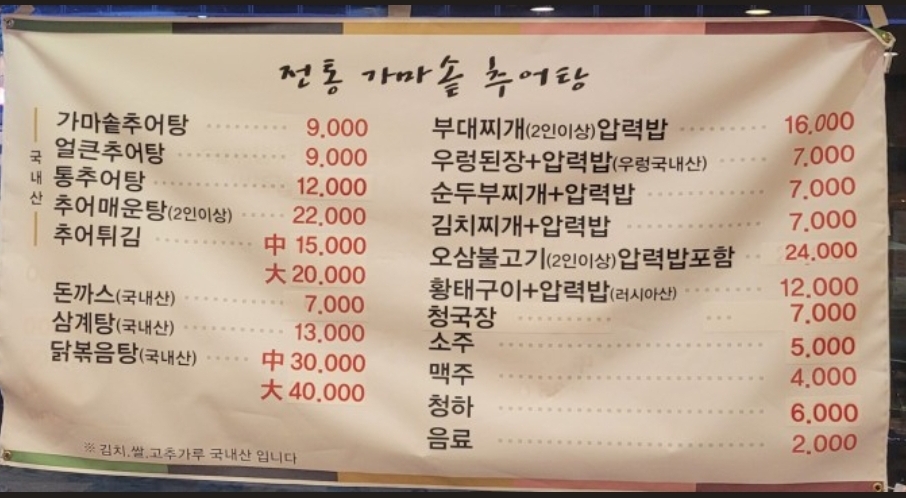 전통가마솥추어탕